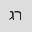 גבריאל רוקסיה